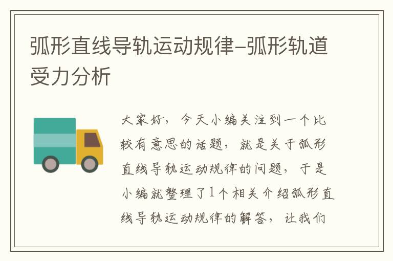 弧形直线导轨运动规律-弧形轨道受力分析