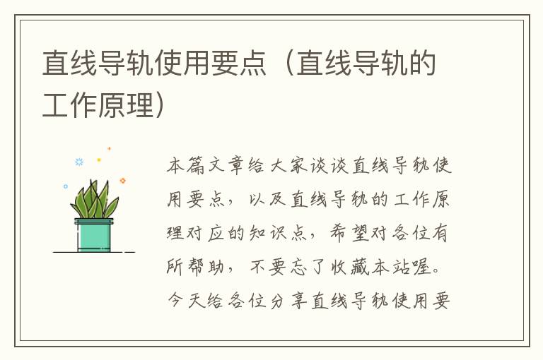 直线导轨使用要点(直线导轨的工作原理)