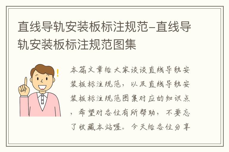 直线导轨安装板标注规范-直线导轨安装板标注规范图集
