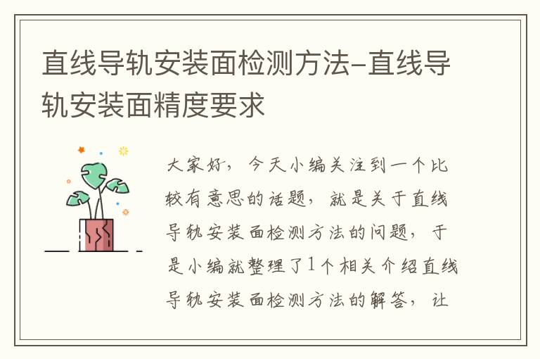 直线导轨安装面检测方法-直线导轨安装面精度要求