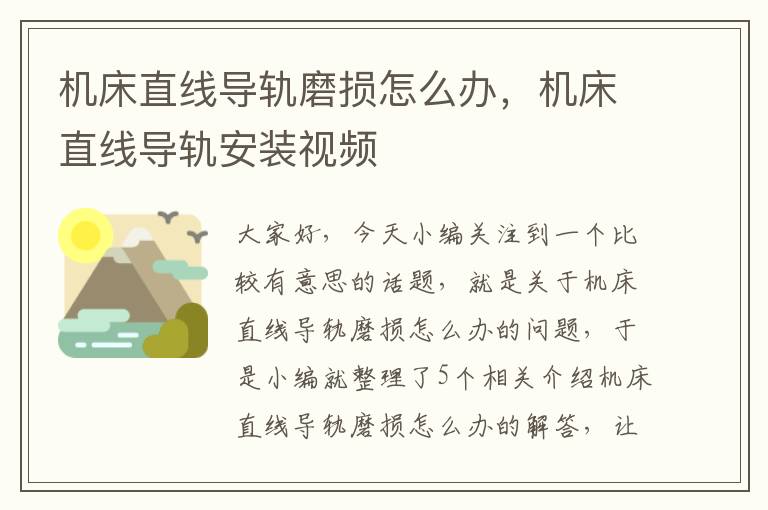 机床直线导轨磨损怎么办,机床直线导轨安装视频