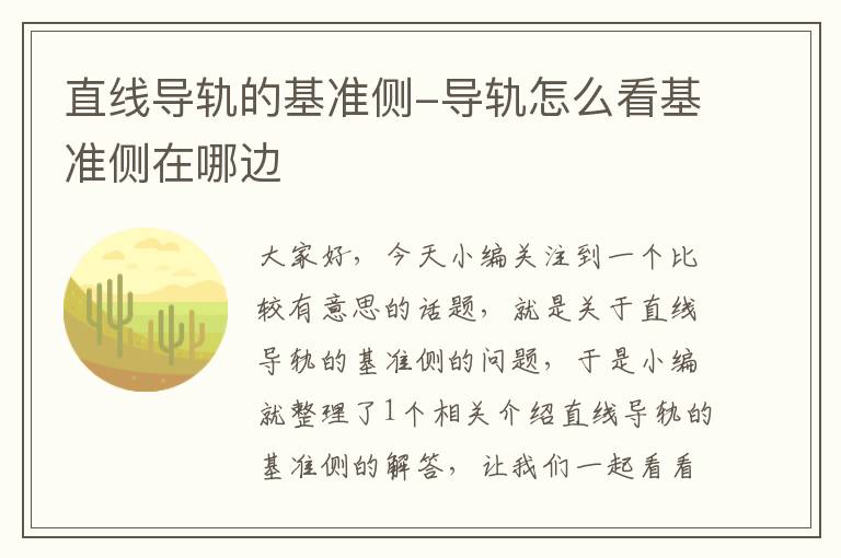 直线导轨的基准侧-导轨怎么看基准侧在哪边