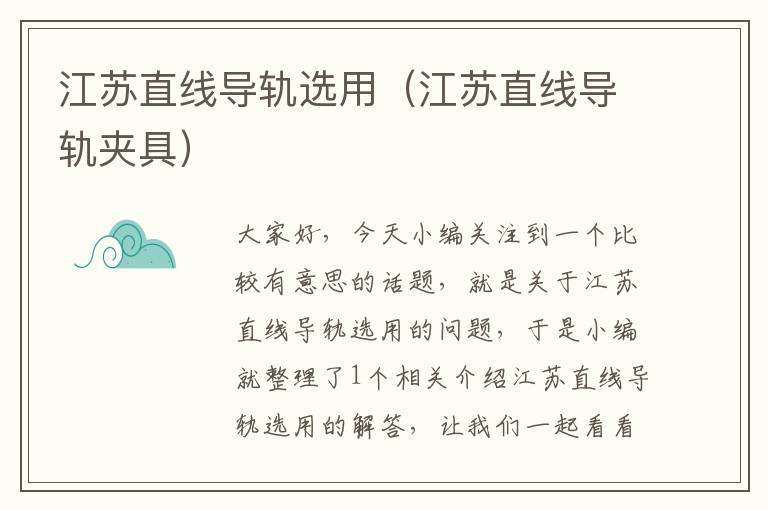 江苏直线导轨选用(江苏直线导轨夹具)