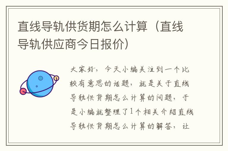 直线导轨供货期怎么计算(直线导轨供应商今日报价)