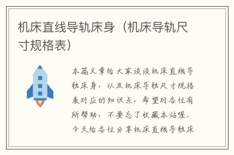 机床直线导轨床身(机床导轨尺寸规格表)