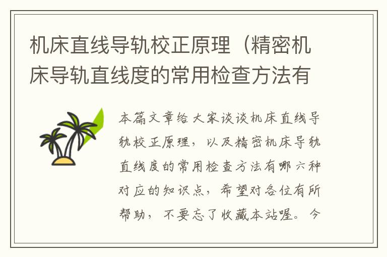 机床直线导轨校正原理(精密机床导轨直线度的常用检查方法有哪六种)