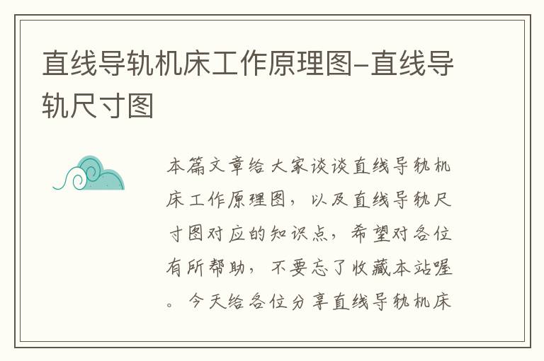 直线导轨机床工作原理图-直线导轨尺寸图