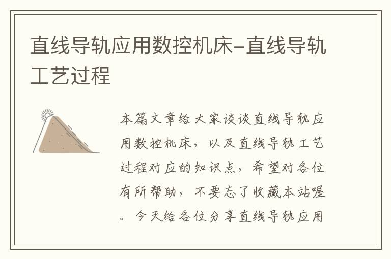 直线导轨应用数控机床-直线导轨工艺过程