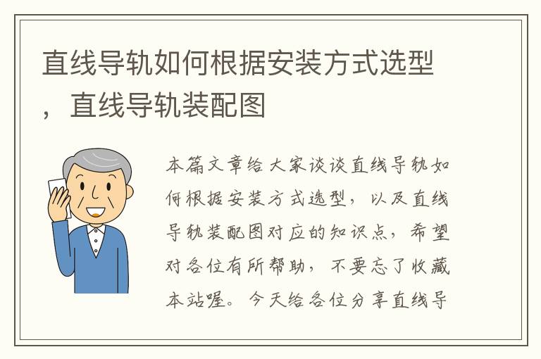 直线导轨如何根据安装方式选型,直线导轨装配图
