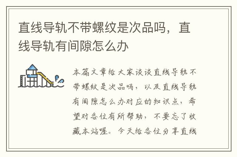 直线导轨不带螺纹是次品吗,直线导轨有间隙怎么办
