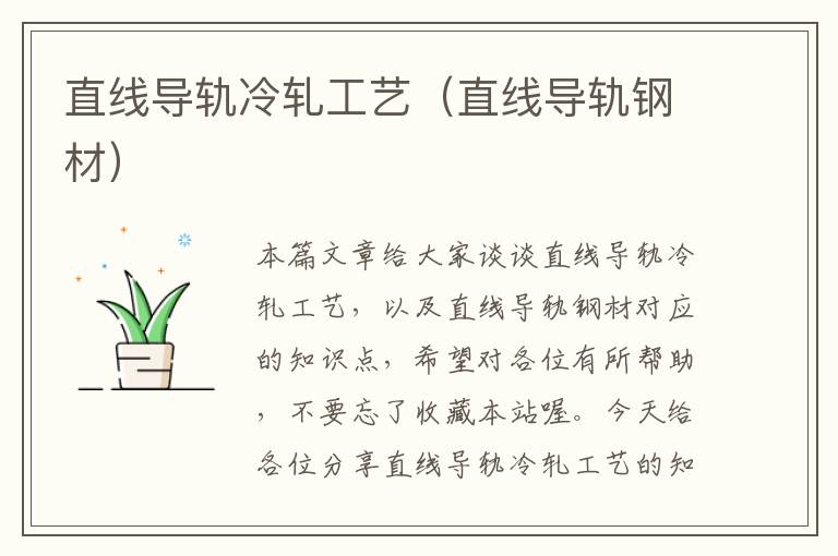 直线导轨冷轧工艺(直线导轨钢材)