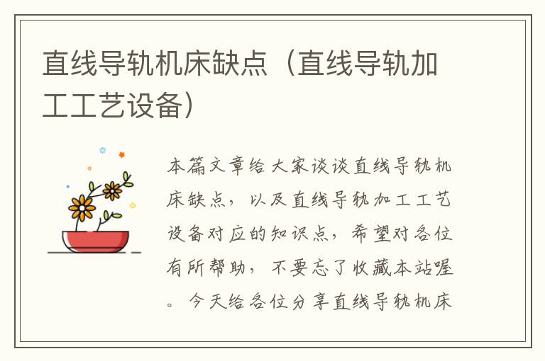 直线导轨机床缺点(直线导轨加工工艺设备)