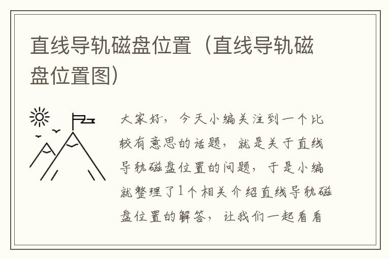 直线导轨磁盘位置(直线导轨磁盘位置图)