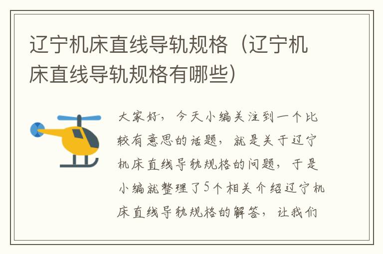 辽宁机床直线导轨规格(辽宁机床直线导轨规格有哪些)