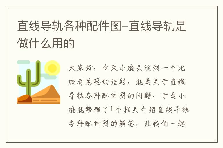 直线导轨各种配件图-直线导轨是做什么用的