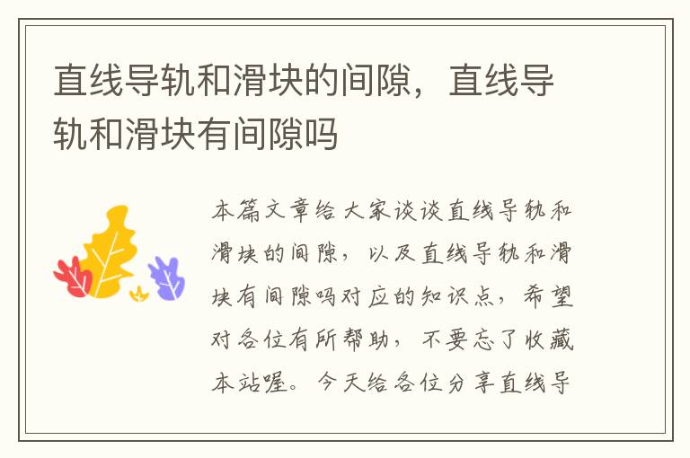 直线导轨和滑块的间隙,直线导轨和滑块有间隙吗