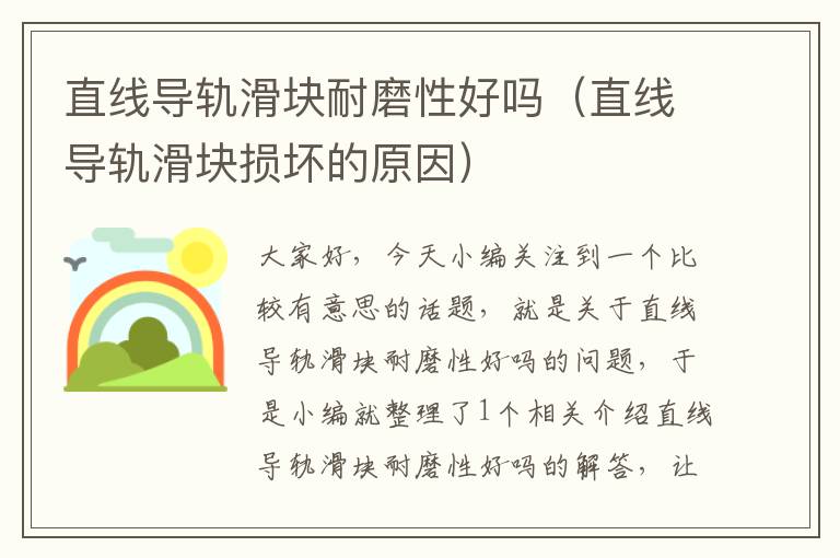 直线导轨滑块耐磨性好吗(直线导轨滑块损坏的原因)