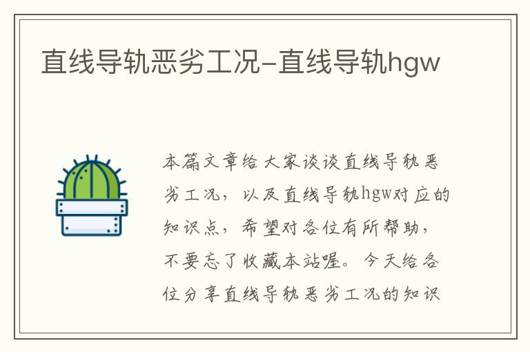 直线导轨恶劣工况-直线导轨hgw