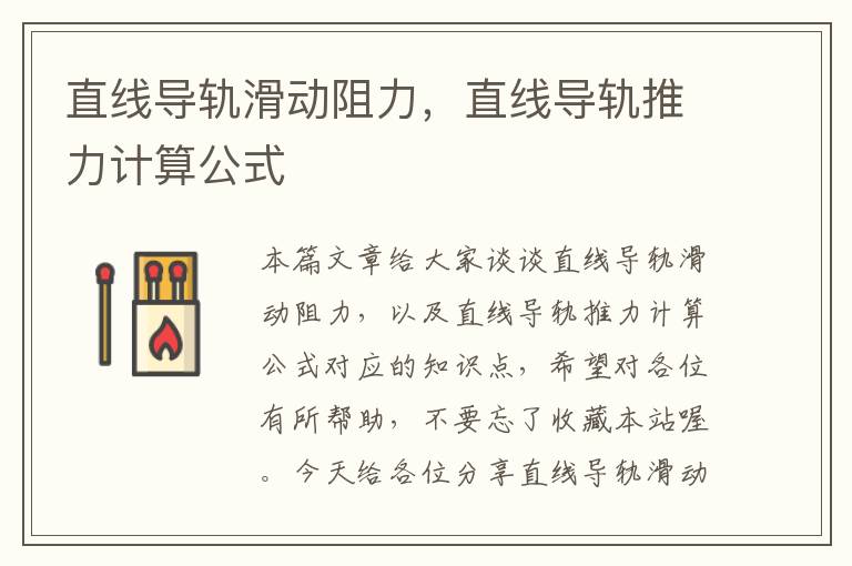 直线导轨滑动阻力,直线导轨推力计算公式