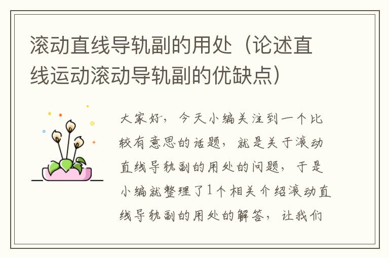 滚动直线导轨副的用处(论述直线运动滚动导轨副的优缺点)