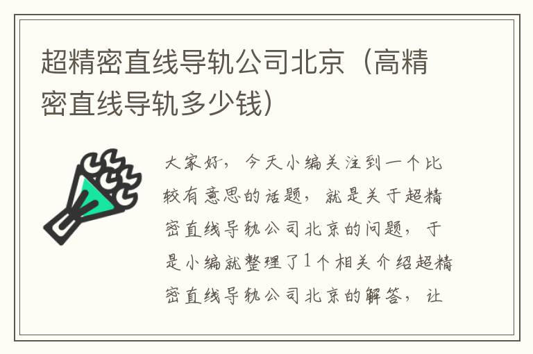 超精密直线导轨公司北京(高精密直线导轨多少钱)