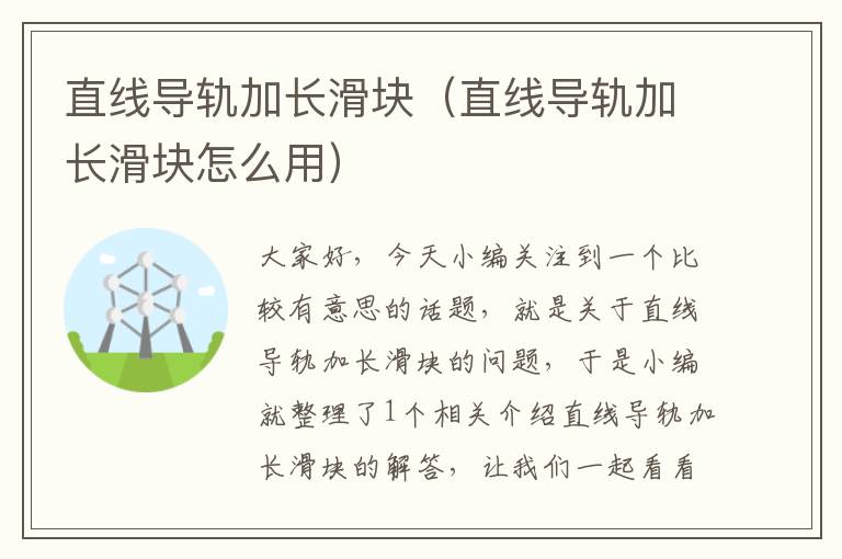 直线导轨加长滑块(直线导轨加长滑块怎么用)