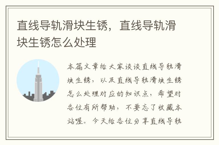 直线导轨滑块生锈，直线导轨滑块生锈怎么处理
