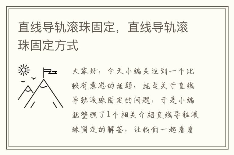直线导轨滚珠固定,直线导轨滚珠固定方式