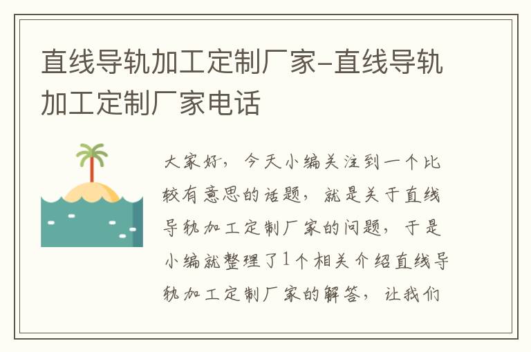 直线导轨加工定制厂家-直线导轨加工定制厂家电话