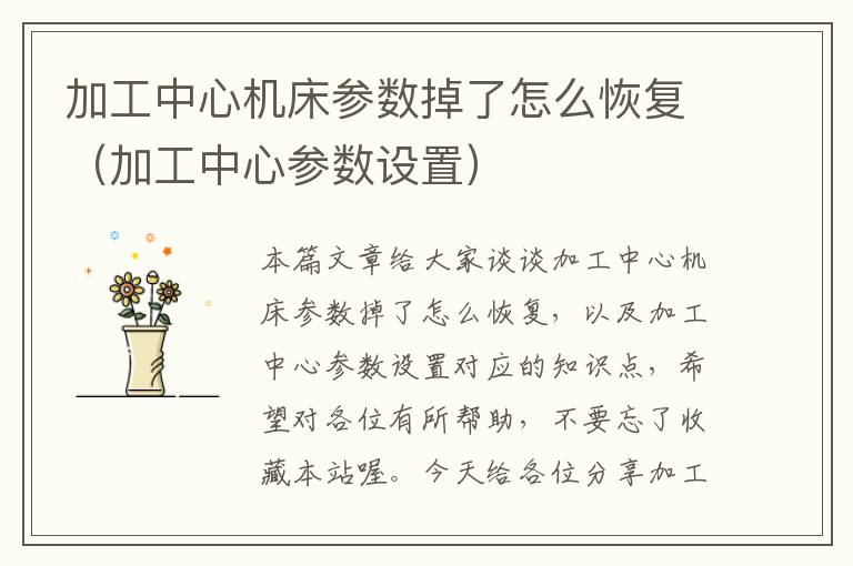 加工中心机床参数掉了怎么恢复(加工中心参数设置)