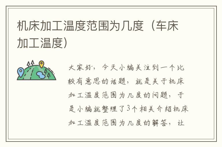 机床加工温度范围为几度(车床加工温度)