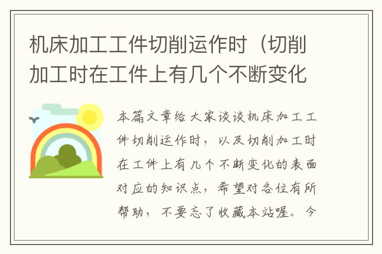 机床加工工件切削运作时(切削加工时在工件上有几个不断变化的表面)