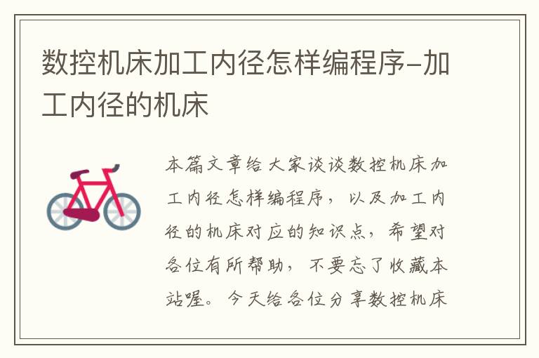 数控机床加工内径怎样编程序-加工内径的机床