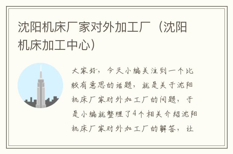 沈阳机床厂家对外加工厂（沈阳机床加工中心）