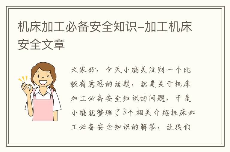 机床加工必备安全知识-加工机床安全文章