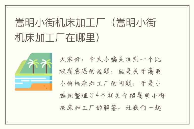 嵩明小街机床加工厂(嵩明小街机床加工厂在哪里)