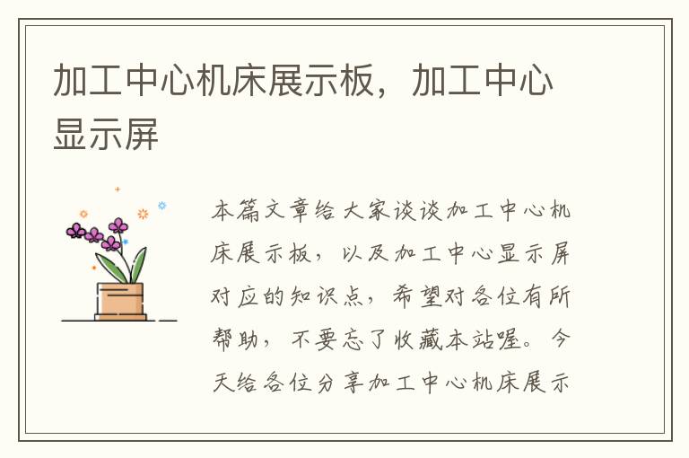 加工中心机床展示板,加工中心显示屏