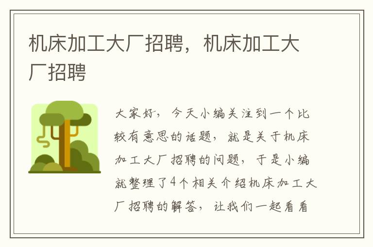 机床加工大厂招聘,机床加工大厂招聘