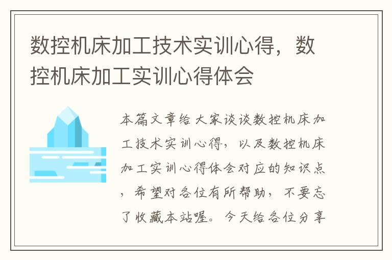 数控机床加工技术实训心得,数控机床加工实训心得体会