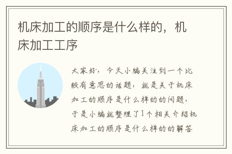 机床加工的顺序是什么样的,机床加工工序