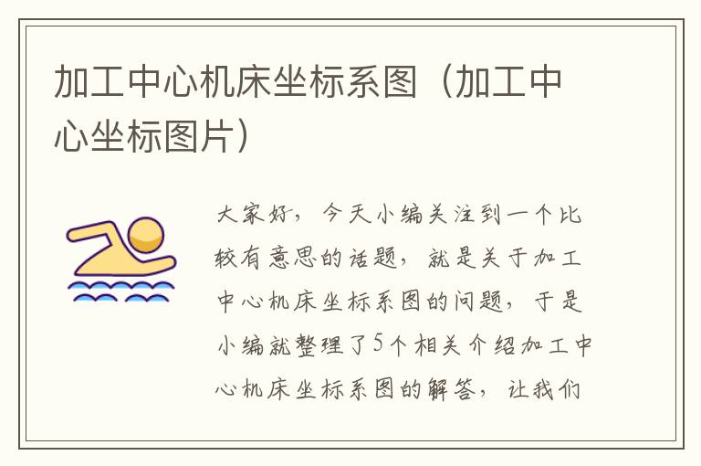 加工中心机床坐标系图(加工中心坐标图片)