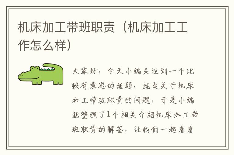 机床加工带班职责（机床加工工作怎么样）