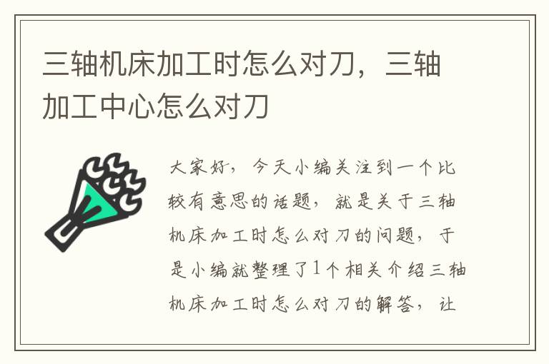 三轴机床加工时怎么对刀,三轴加工中心怎么对刀