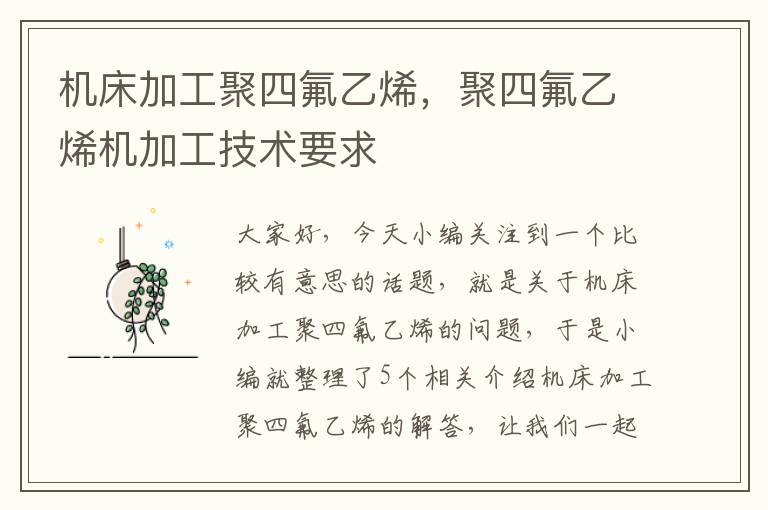 机床加工聚四氟乙烯,聚四氟乙烯机加工技术要求