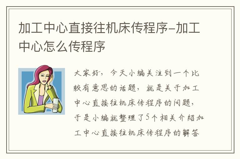 加工中心直接往机床传程序-加工中心怎么传程序