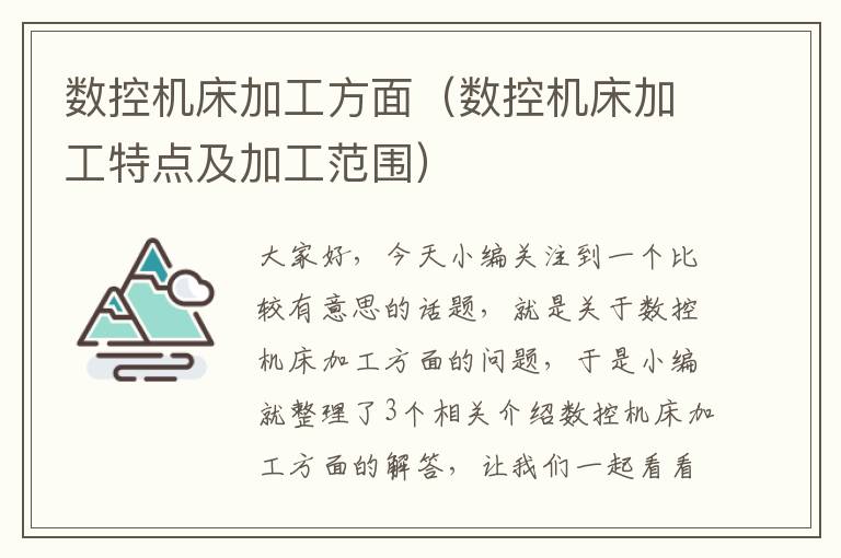 数控机床加工方面(数控机床加工特点及加工范围)
