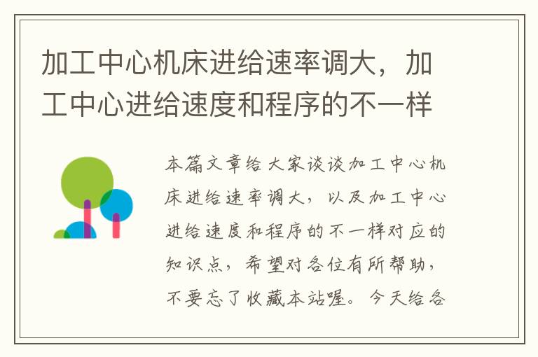 加工中心机床进给速率调大,加工中心进给速度和程序的不一样