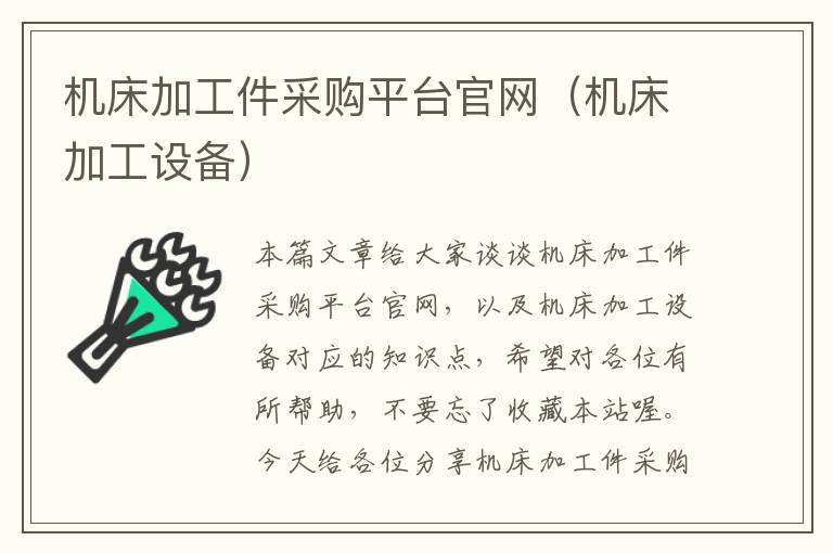 机床加工件采购平台官网(机床加工设备)