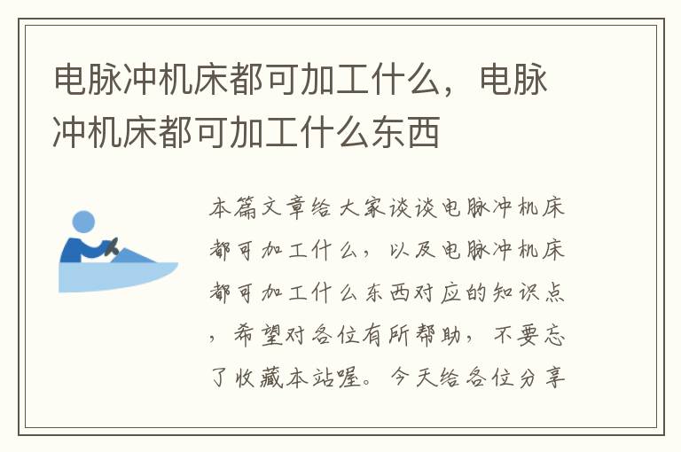 电脉冲机床都可加工什么,电脉冲机床都可加工什么东西