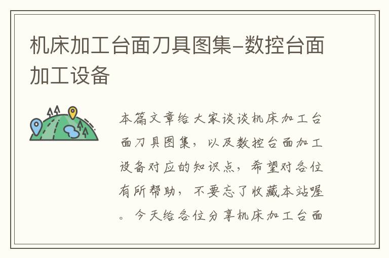 机床加工台面刀具图集-数控台面加工设备